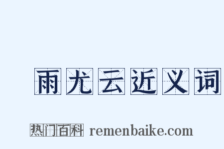 殢雨尤云近义词是什么意思的图片